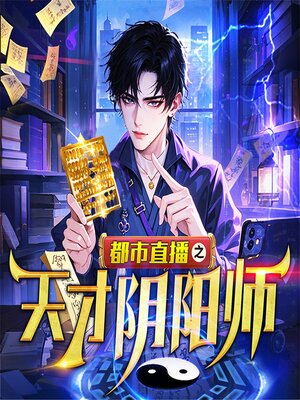 cover image of 都市直播之天才阴阳师